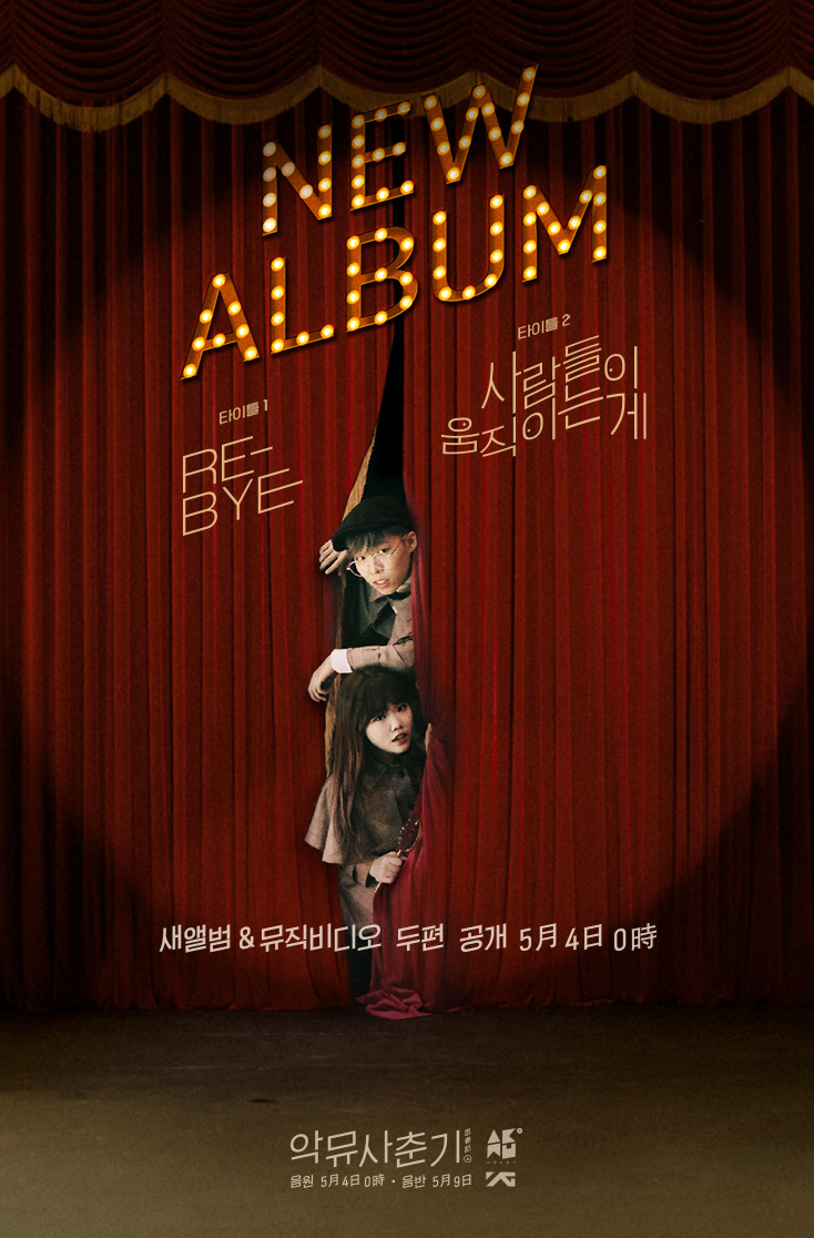 [YGlife] 오늘밤 자정 악동뮤지션 2집 공개! | 인스티즈